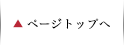 ページトップへ