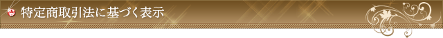 特定商取引法に基づく表示